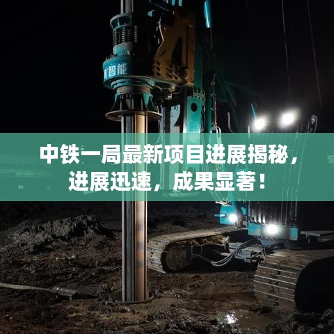 中铁一局最新项目进展揭秘，进展迅速，成果显著！