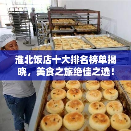 淮北饭店十大排名榜单揭晓，美食之旅绝佳之选！