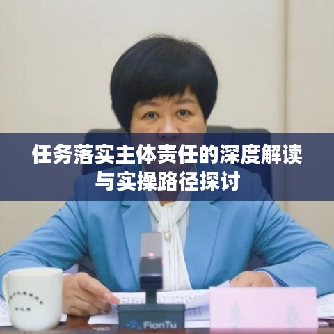 任务落实主体责任的深度解读与实操路径探讨