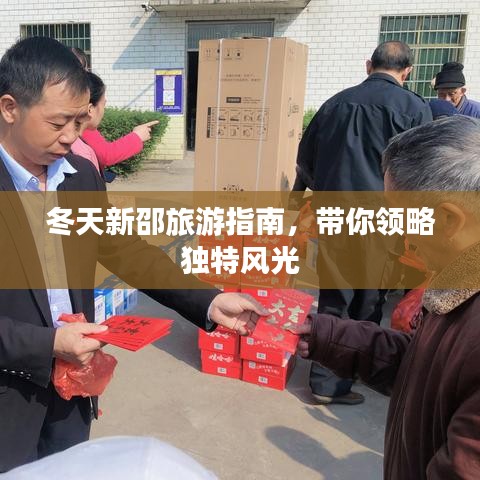 冬天新邵旅游指南，带你领略独特风光