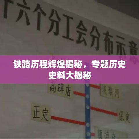 铁路历程辉煌揭秘，专题历史史料大揭秘