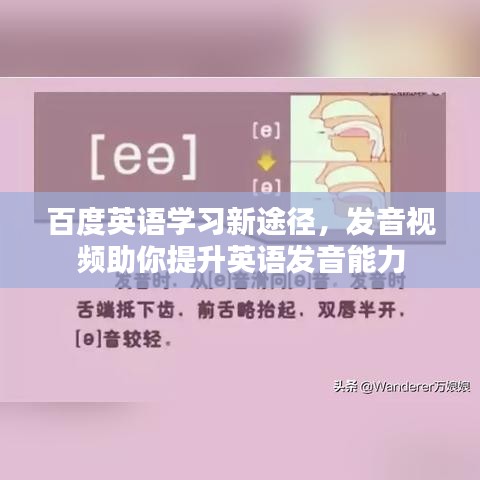 百度英语学习新途径，发音视频助你提升英语发音能力