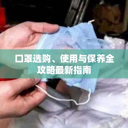 口罩选购、使用与保养全攻略最新指南