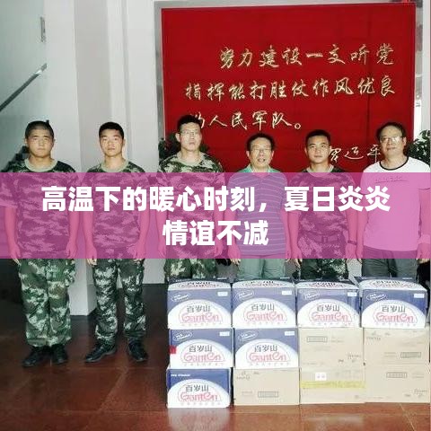 高温下的暖心时刻，夏日炎炎情谊不减