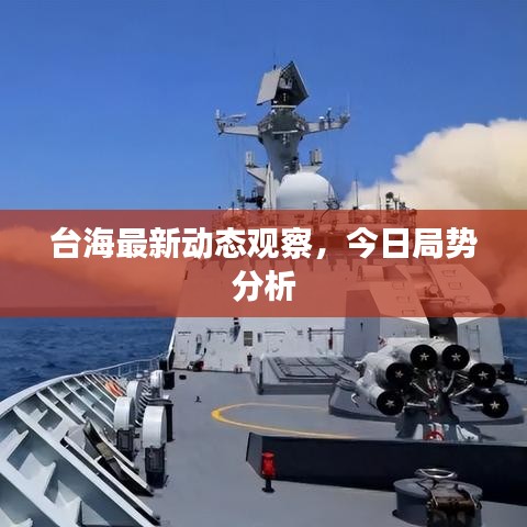 台海最新动态观察，今日局势分析