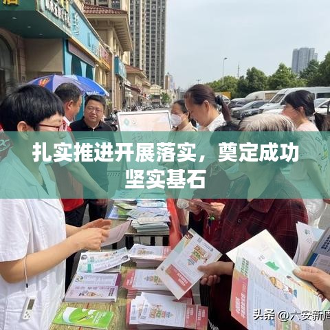 扎实推进开展落实，奠定成功坚实基石