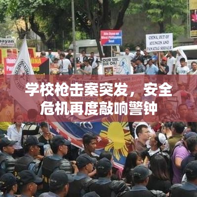 学校枪击案突发，安全危机再度敲响警钟