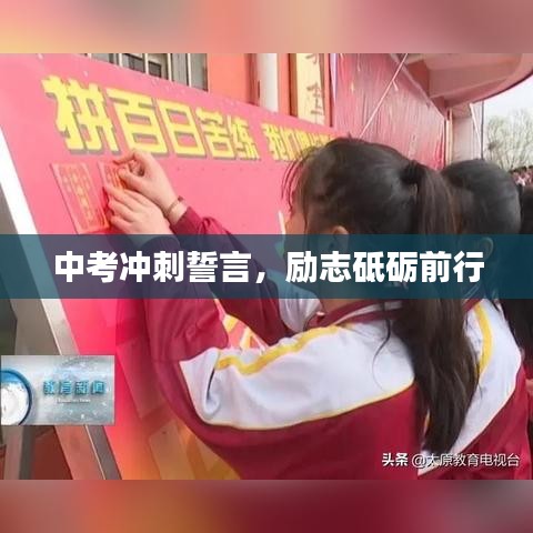 中考冲刺誓言，励志砥砺前行