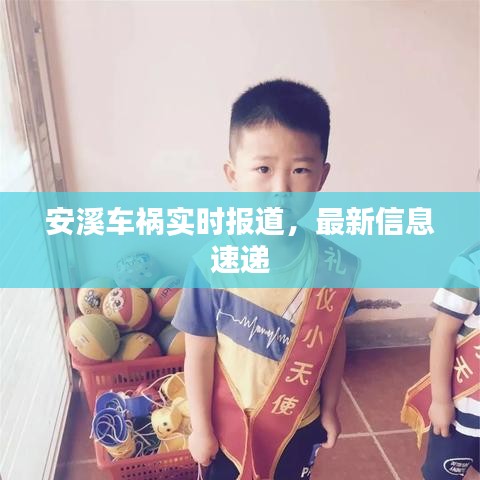安溪车祸实时报道，最新信息速递