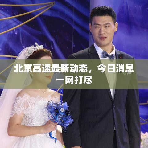 北京高速最新动态，今日消息一网打尽