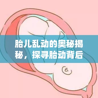 胎儿乱动的奥秘揭秘，探寻胎动背后的深层含义