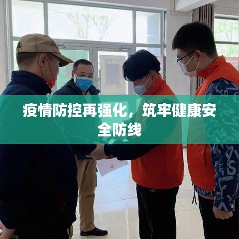 疫情防控再强化，筑牢健康安全防线