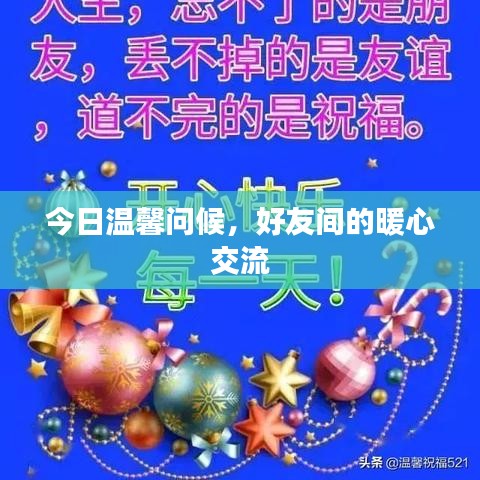 今日温馨问候，好友间的暖心交流