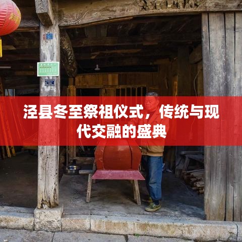 泾县冬至祭祖仪式，传统与现代交融的盛典