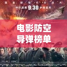 电影防空导弹榜单TOP 10揭秘！