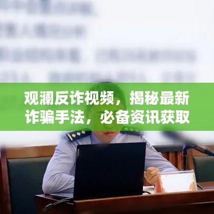 观澜反诈视频，揭秘最新诈骗手法，必备资讯获取渠道！