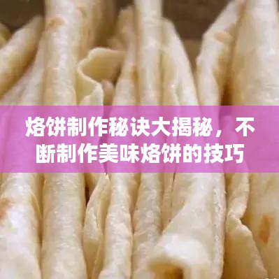 烙饼制作秘诀大揭秘，不断制作美味烙饼的技巧分享