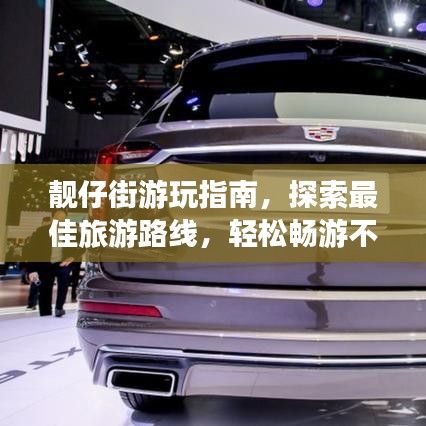 靓仔街游玩指南，探索最佳旅游路线，轻松畅游不打烊！