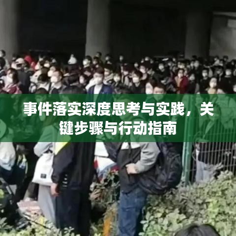 事件落实深度思考与实践，关键步骤与行动指南