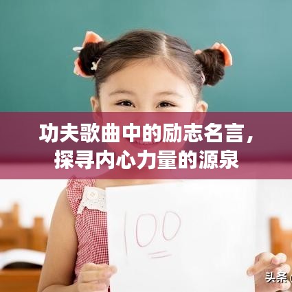 功夫歌曲中的励志名言，探寻内心力量的源泉
