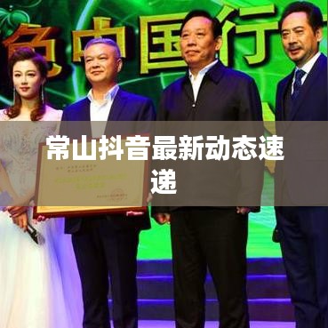 常山抖音最新动态速递