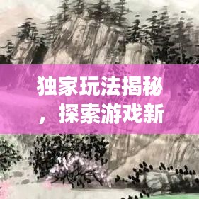 独家玩法揭秘，探索游戏新境界TXT下载