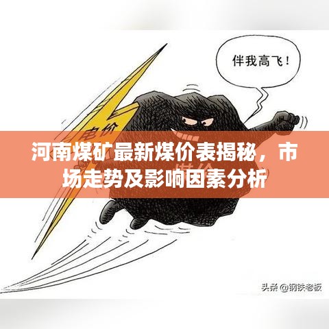 河南煤矿最新煤价表揭秘，市场走势及影响因素分析