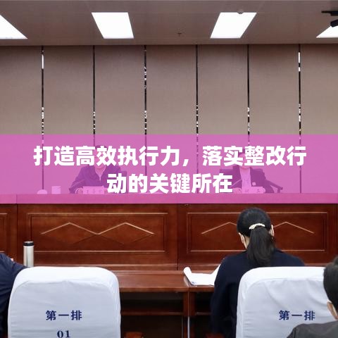 打造高效执行力，落实整改行动的关键所在