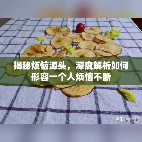 揭秘烦恼源头，深度解析如何形容一个人烦恼不断