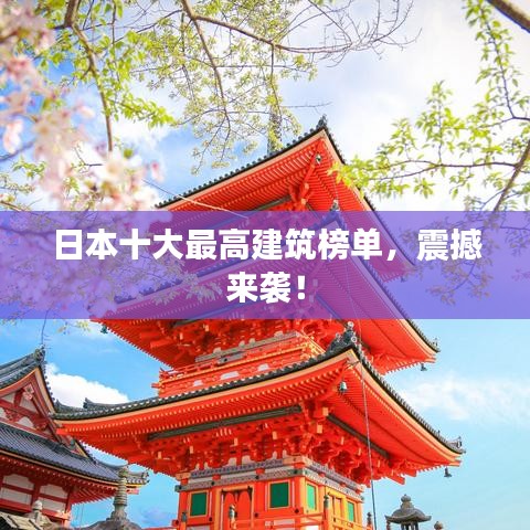 日本十大最高建筑榜单，震撼来袭！