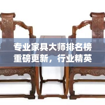 专业家具大师排名榜重磅更新，行业精英荣誉榜单揭晓