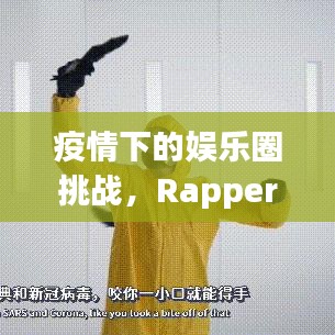 疫情下的娱乐圈挑战，Rapper突发新冠带来的启示