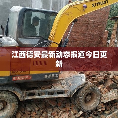 江西德安最新动态报道今日更新