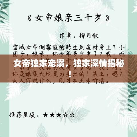 女帝独家宠溺，独家深情揭秘！