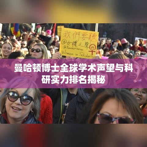 曼哈顿博士全球学术声望与科研实力排名揭秘