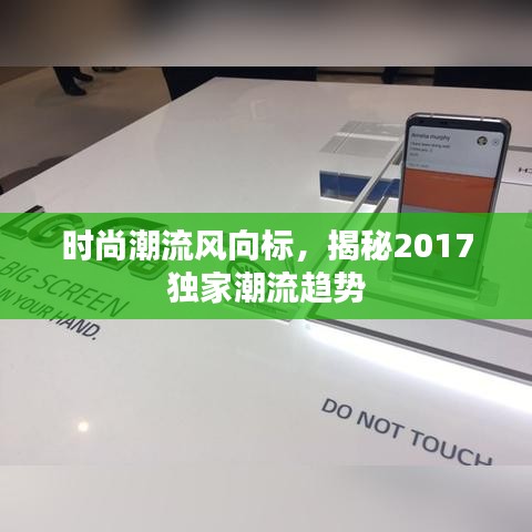 时尚潮流风向标，揭秘2017独家潮流趋势
