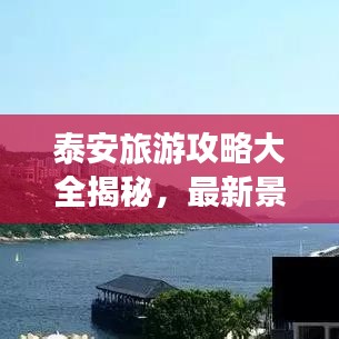 泰安旅游攻略大全揭秘，最新景点、美食、住宿一网打尽！