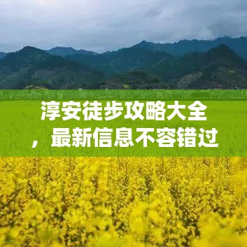 淳安徒步攻略大全，最新信息不容错过