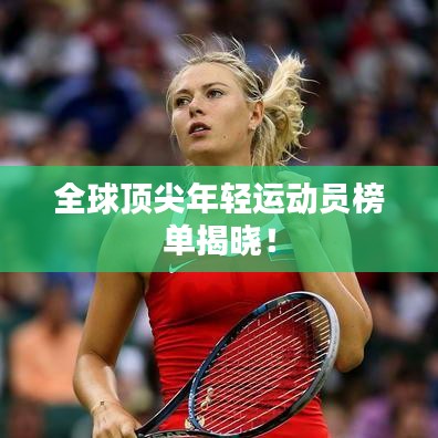 全球顶尖年轻运动员榜单揭晓！