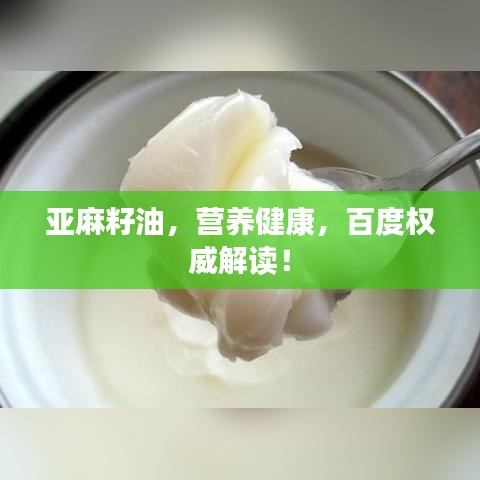 亚麻籽油，营养健康，百度权威解读！