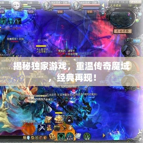 揭秘独家游戏，重温传奇魔域，经典再现！