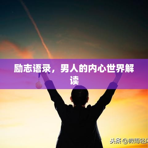 励志语录，男人的内心世界解读