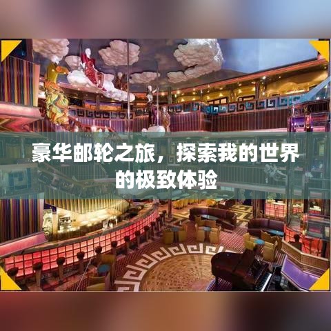 豪华邮轮之旅，探索我的世界的极致体验