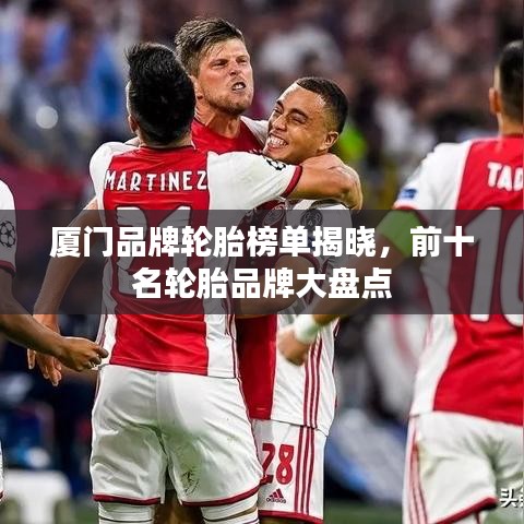 厦门品牌轮胎榜单揭晓，前十名轮胎品牌大盘点