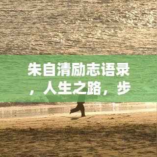朱自清励志语录，人生之路，步履不停
