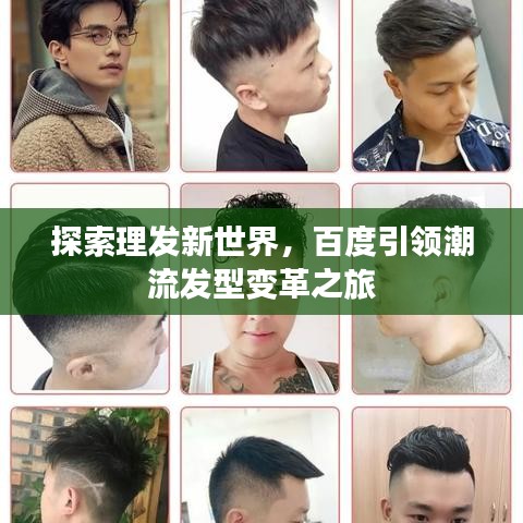 探索理发新世界，百度引领潮流发型变革之旅
