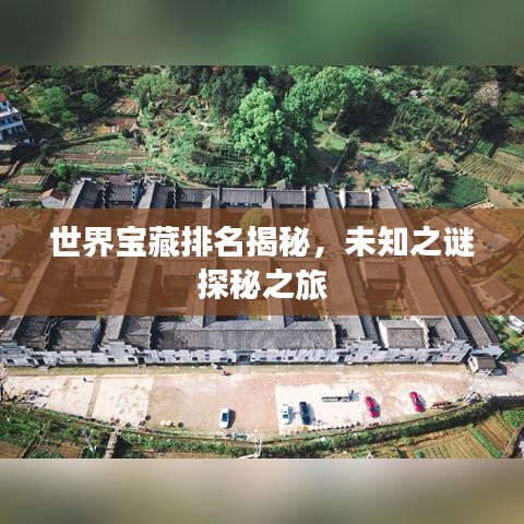 世界宝藏排名揭秘，未知之谜探秘之旅