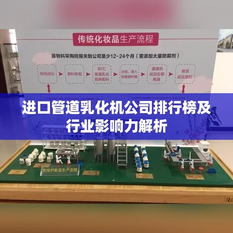 进口管道乳化机公司排行榜及行业影响力解析