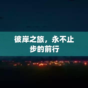 彼岸之旅，永不止步的前行