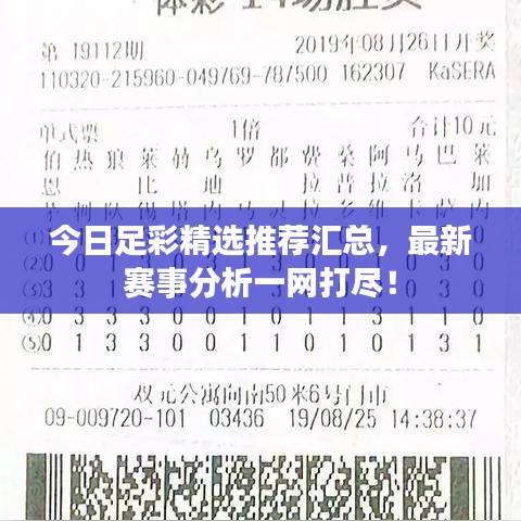 今日足彩精选推荐汇总，最新赛事分析一网打尽！